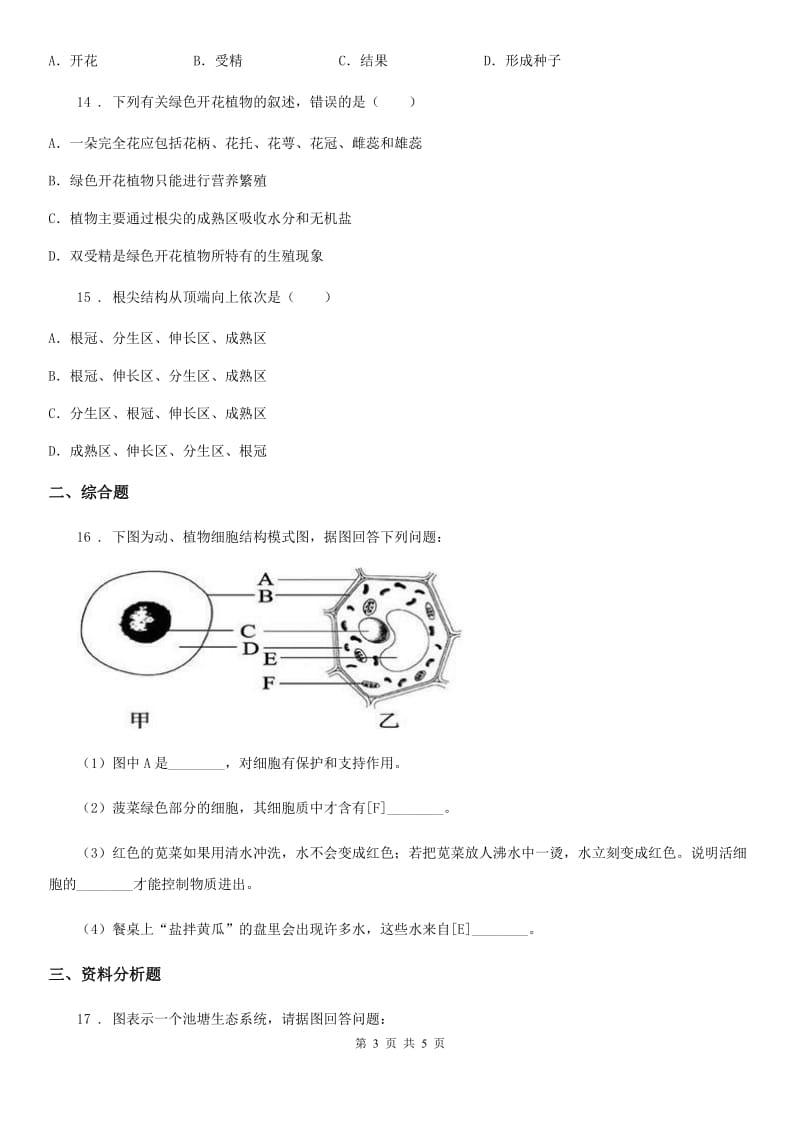 青海省2019-2020年度九年级上学期第二次月考生物试题D卷_第3页