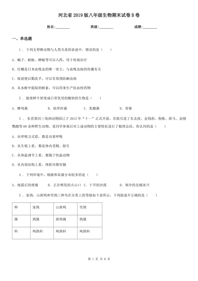 河北省2019版八年级生物期末试卷B卷_第1页