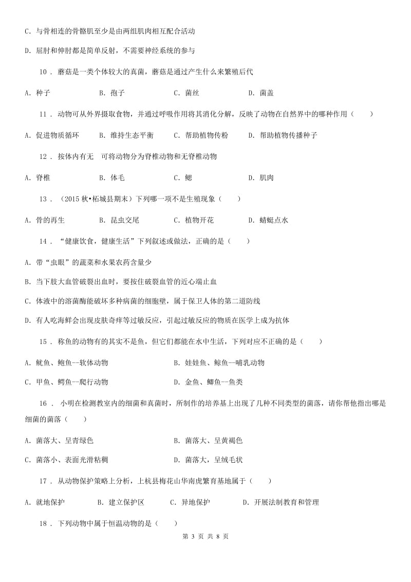 河北省2019版八年级生物期末试卷B卷_第3页