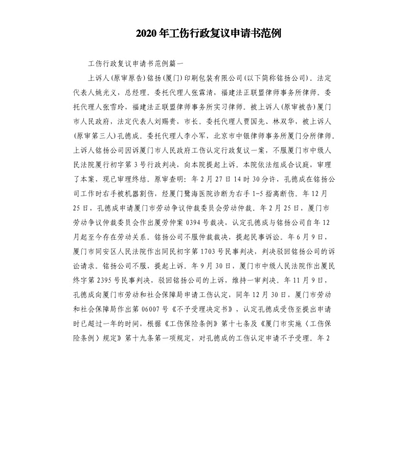 2020年工伤行政复议申请书范例_第1页