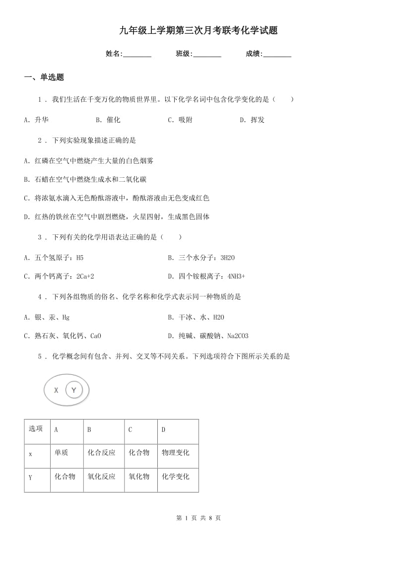 九年级上学期第三次月考联考化学试题_第1页