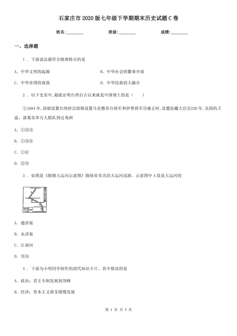 石家庄市2020版七年级下学期期末历史试题C卷_第1页