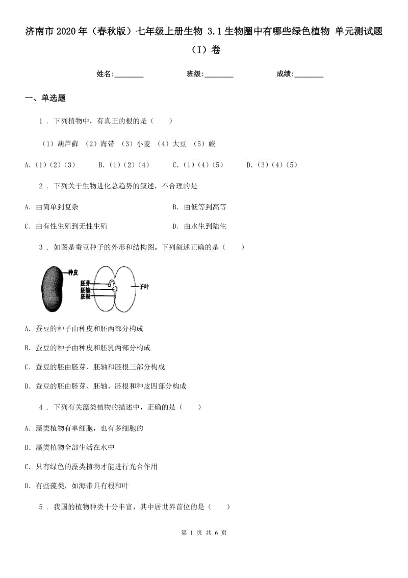 济南市2020年（春秋版）七年级上册生物 3.1生物圈中有哪些绿色植物 单元测试题（I）卷_第1页