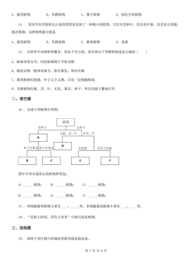 济南市2020年（春秋版）七年级上册生物 3.1生物圈中有哪些绿色植物 单元测试题（I）卷_第3页