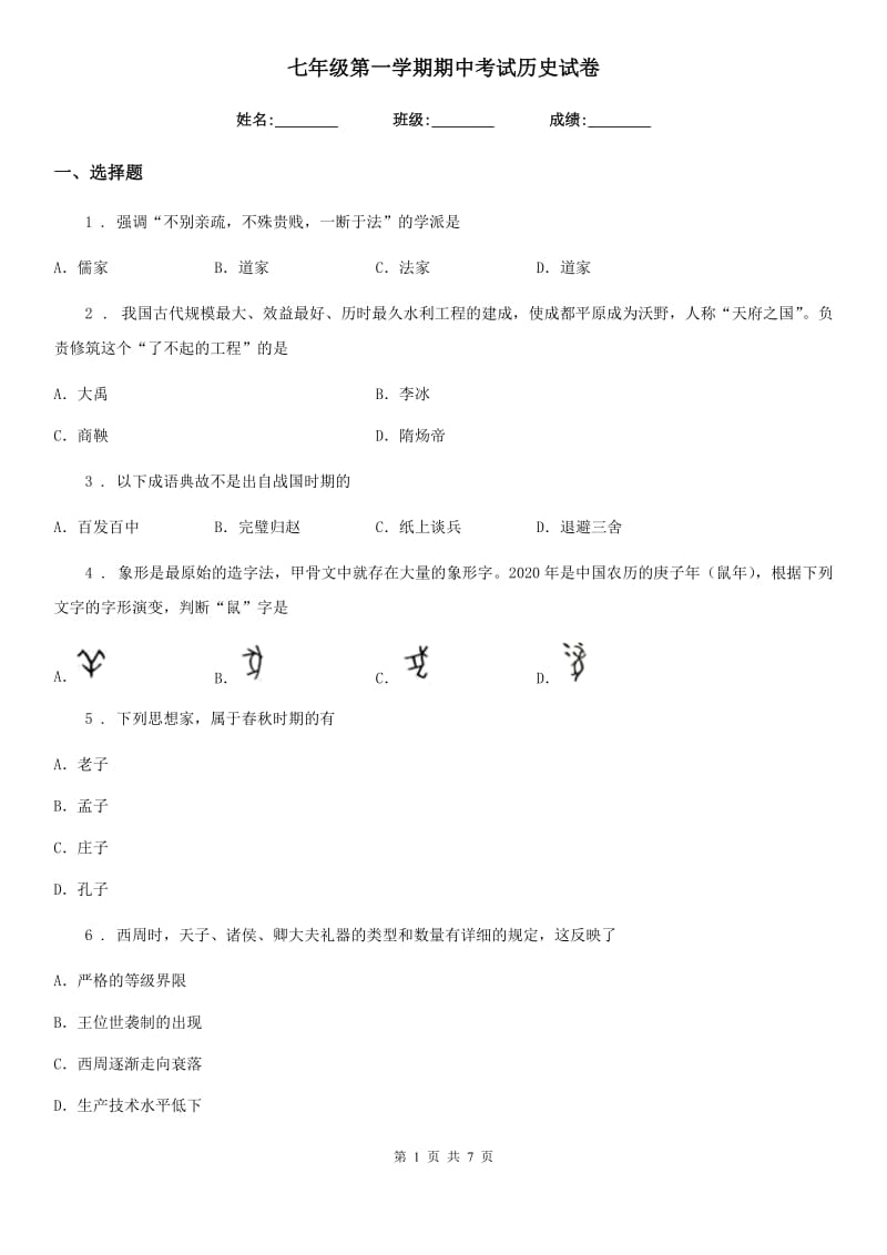 七年级第一学期期中考试历史试卷_第1页