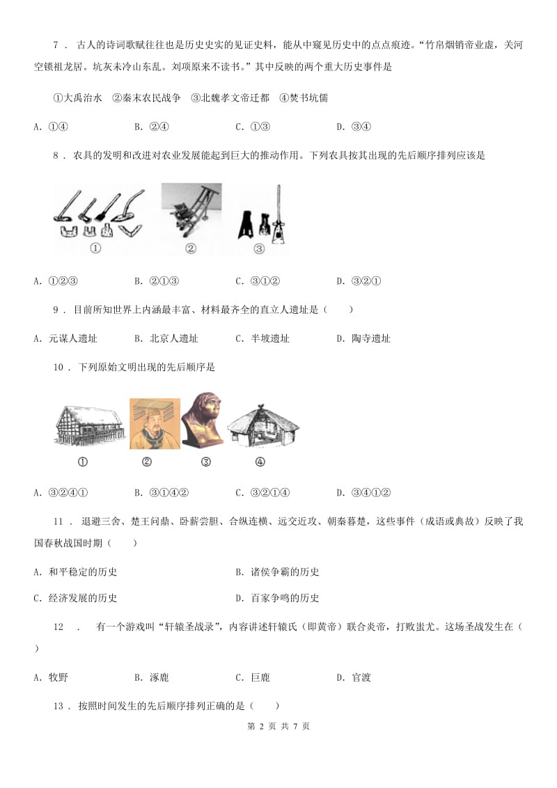 七年级第一学期期中考试历史试卷_第2页