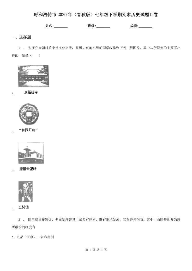 呼和浩特市2020年（春秋版）七年级下学期期末历史试题D卷_第1页