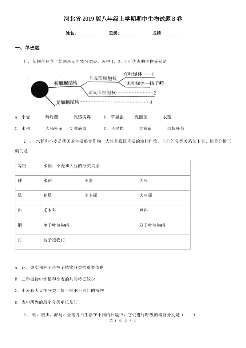河北省2019版八年级上学期期中生物试题B卷_第1页