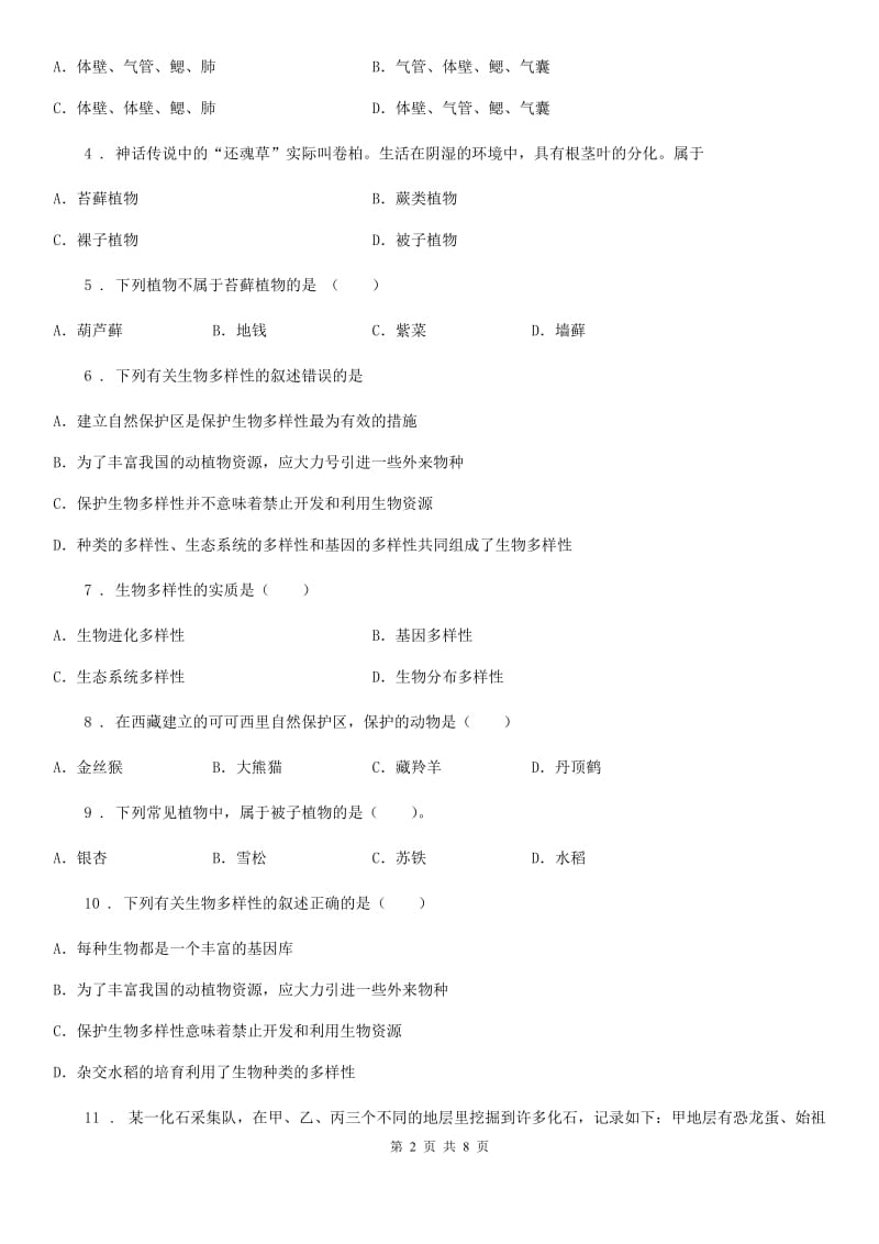 河北省2019版八年级上学期期中生物试题B卷_第2页