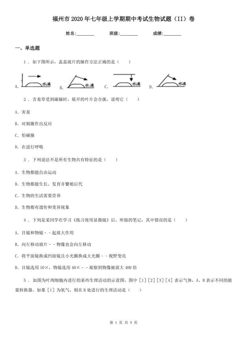 福州市2020年七年级上学期期中考试生物试题（II）卷_第1页