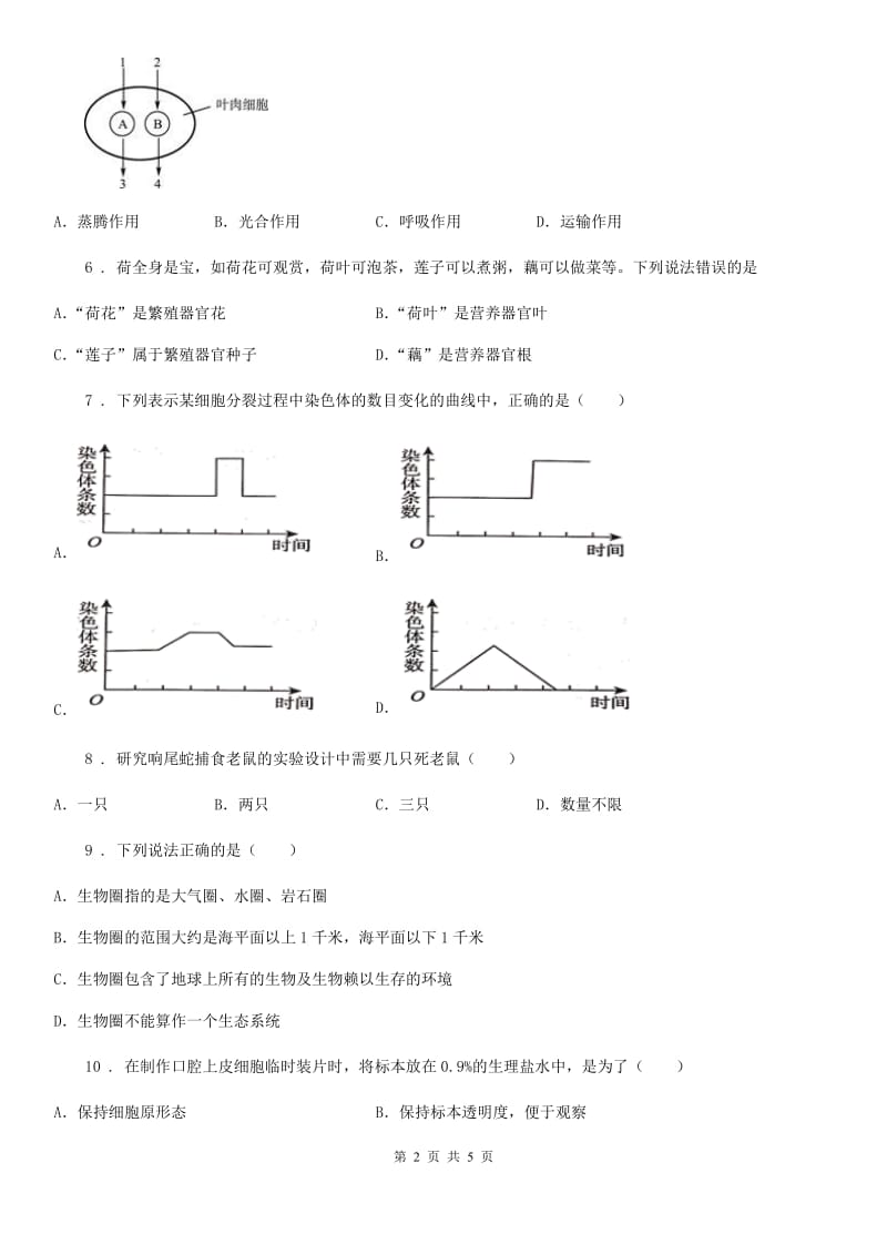 福州市2020年七年级上学期期中考试生物试题（II）卷_第2页