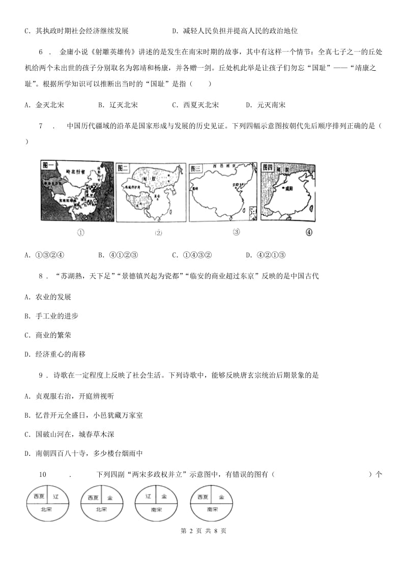 青海省2020版七年级下学期期末历史试题（II）卷_第2页