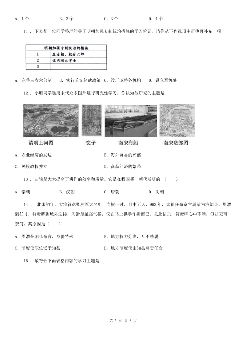 青海省2020版七年级下学期期末历史试题（II）卷_第3页