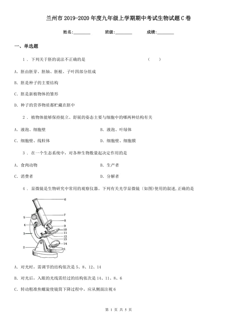 兰州市2019-2020年度九年级上学期期中考试生物试题C卷_第1页