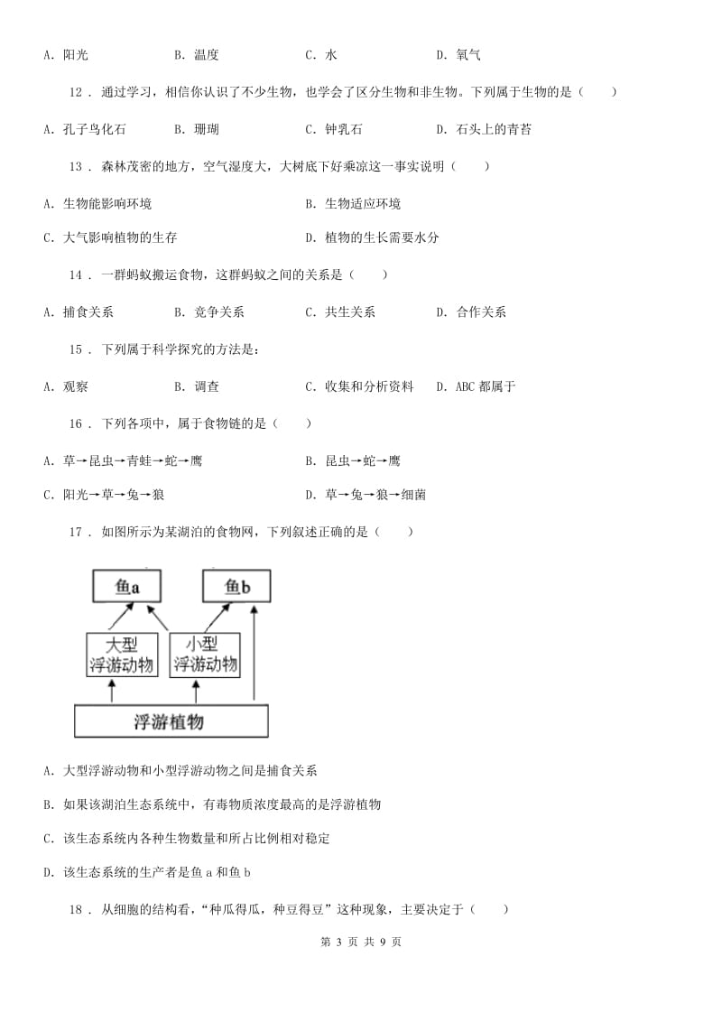 南昌市2020年（春秋版）七年级上学期9月月考生物试题（I）卷_第3页