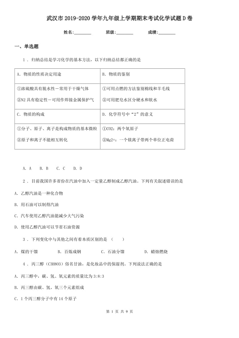 武汉市2019-2020学年九年级上学期期末考试化学试题D卷_第1页