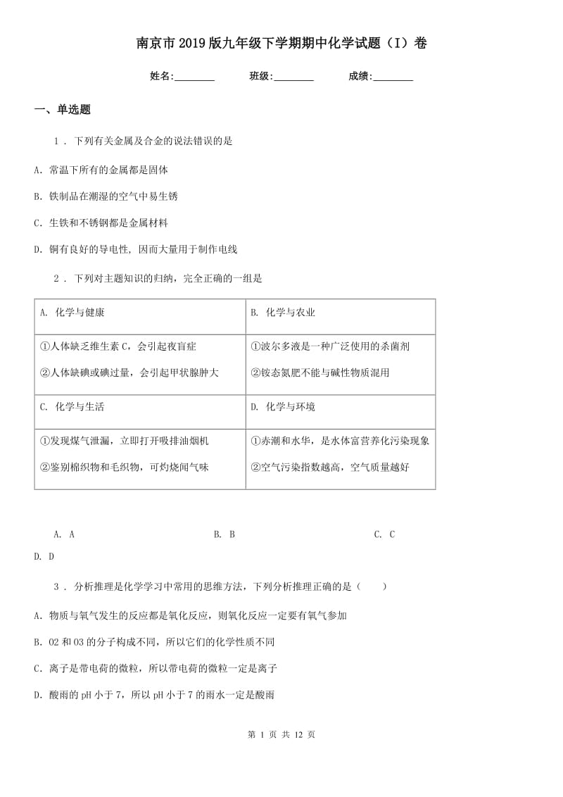 南京市2019版九年级下学期期中化学试题（I）卷_第1页