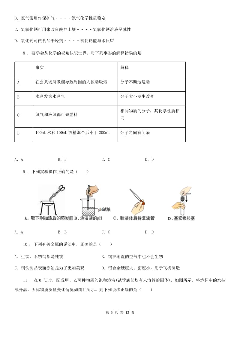 南京市2019版九年级下学期期中化学试题（I）卷_第3页