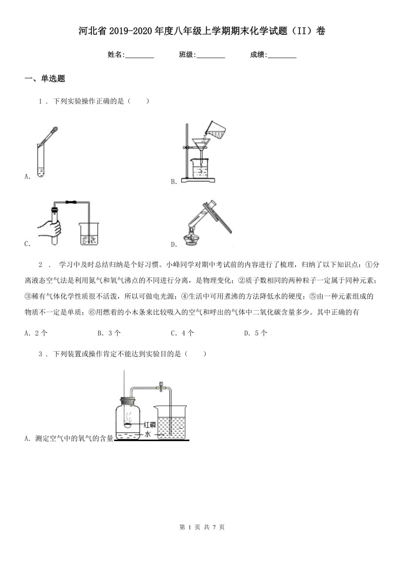 河北省2019-2020年度八年级上学期期末化学试题（II）卷_第1页