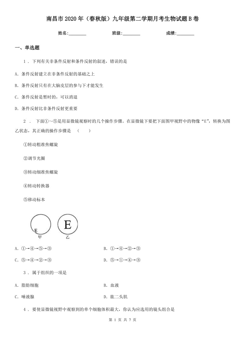 南昌市2020年（春秋版）九年级第二学期月考生物试题B卷_第1页