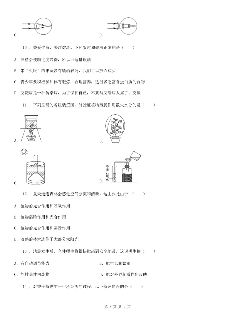 南昌市2020年（春秋版）九年级第二学期月考生物试题B卷_第3页