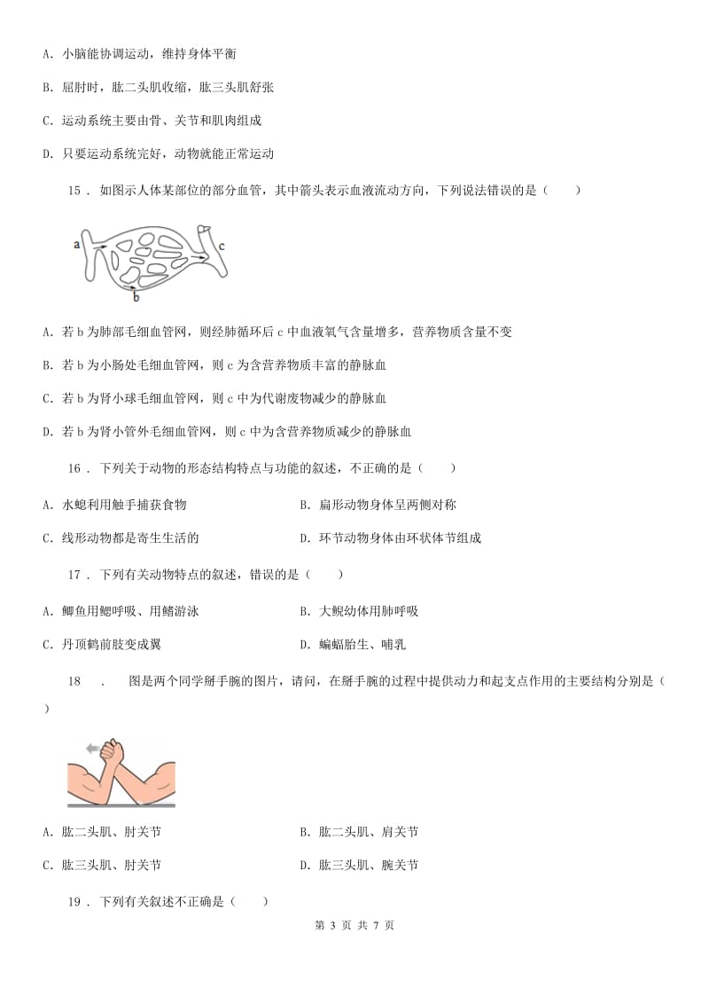 黑龙江省2020版八年级上学期期中考试生物试题A卷_第3页