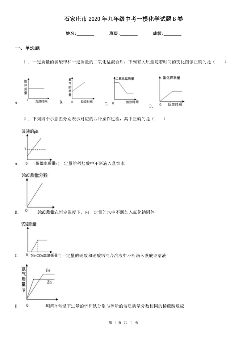 石家庄市2020年九年级中考一模化学试题B卷_第1页