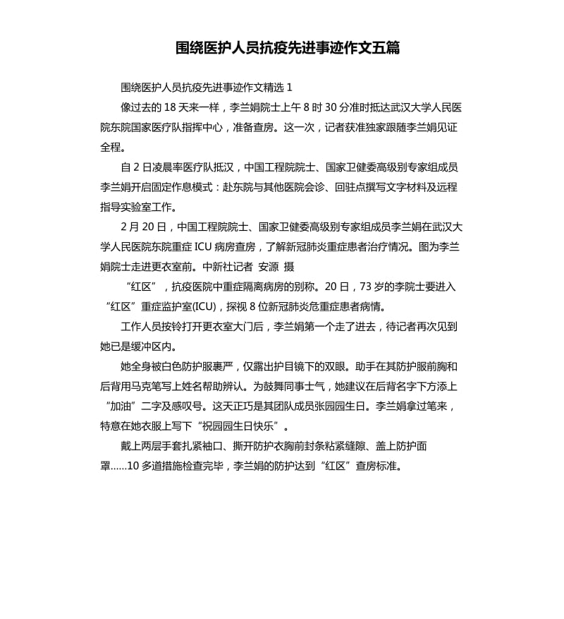 围绕医护人员抗疫先进事迹作文五篇_第1页