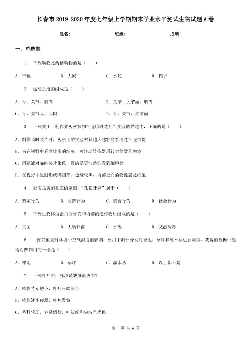 长春市2019-2020年度七年级上学期期末学业水平测试生物试题A卷_第1页