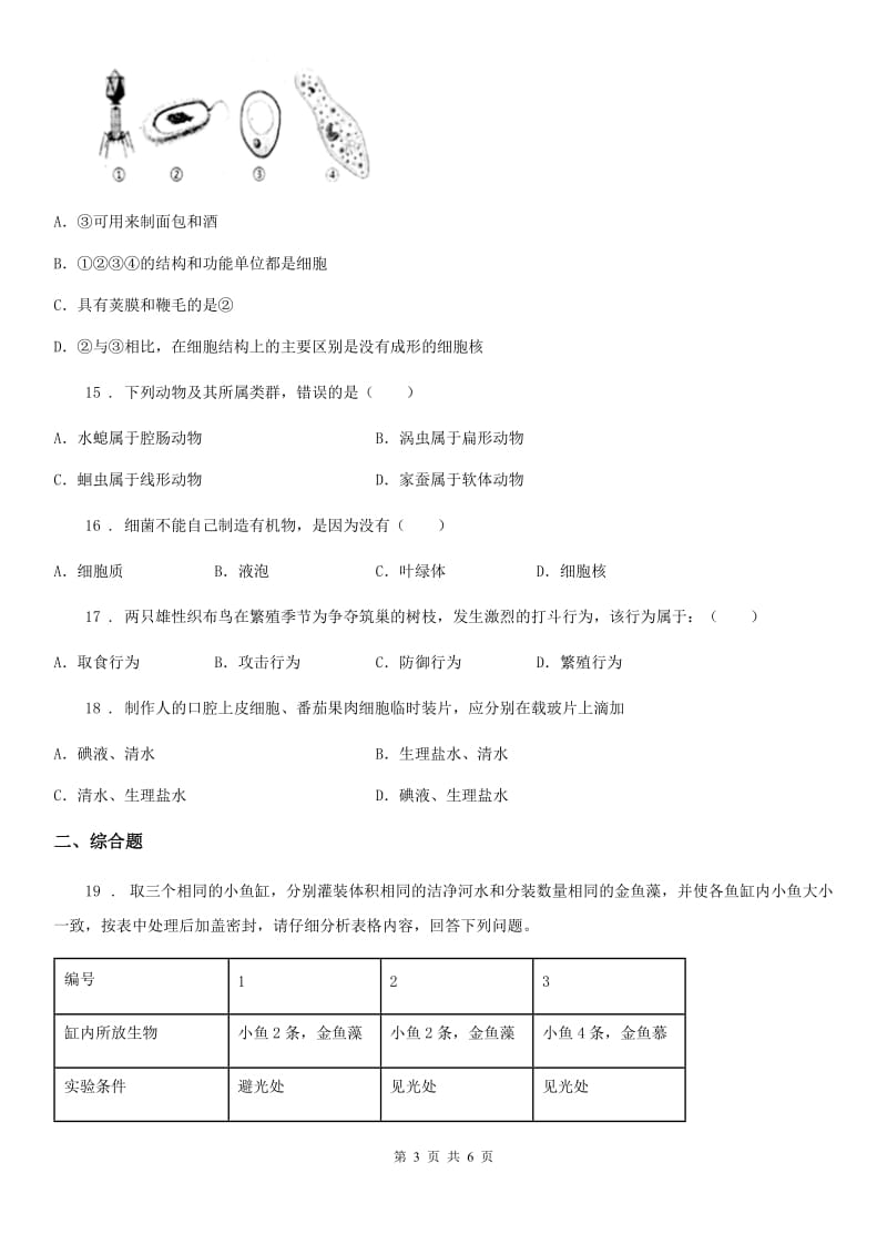 长春市2019-2020年度七年级上学期期末学业水平测试生物试题A卷_第3页