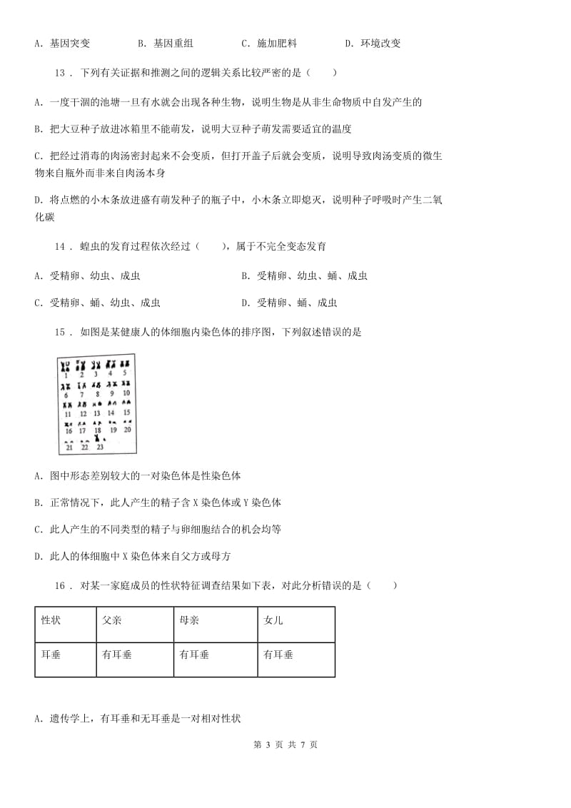 山东省2019年八年级下学期期中生物试题B卷_第3页