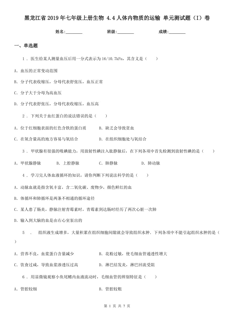 黑龙江省2019年七年级上册生物 4.4人体内物质的运输 单元测试题（I）卷_第1页