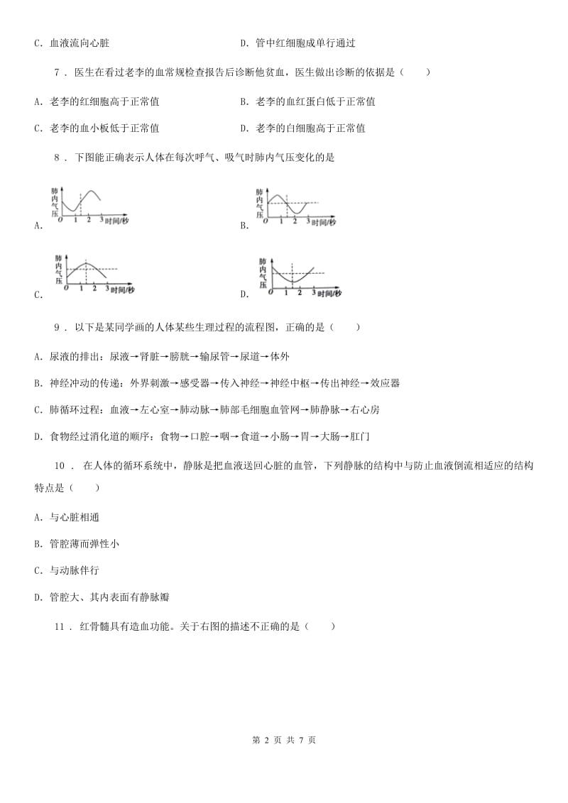 黑龙江省2019年七年级上册生物 4.4人体内物质的运输 单元测试题（I）卷_第2页