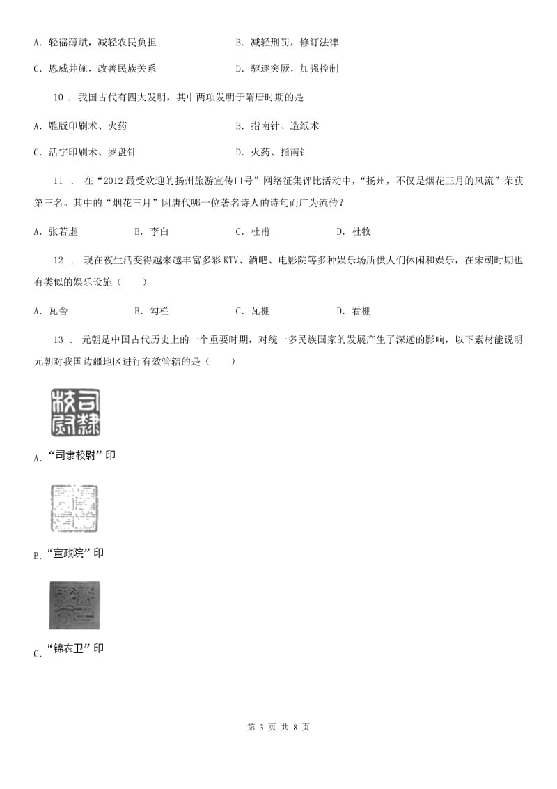 黑龙江省2020年七年级下学期期中复习历史试题C卷_第3页