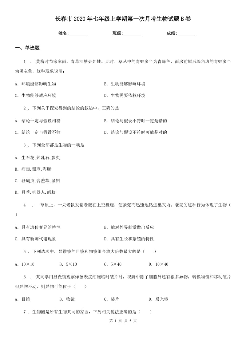 长春市2020年七年级上学期第一次月考生物试题B卷_第1页