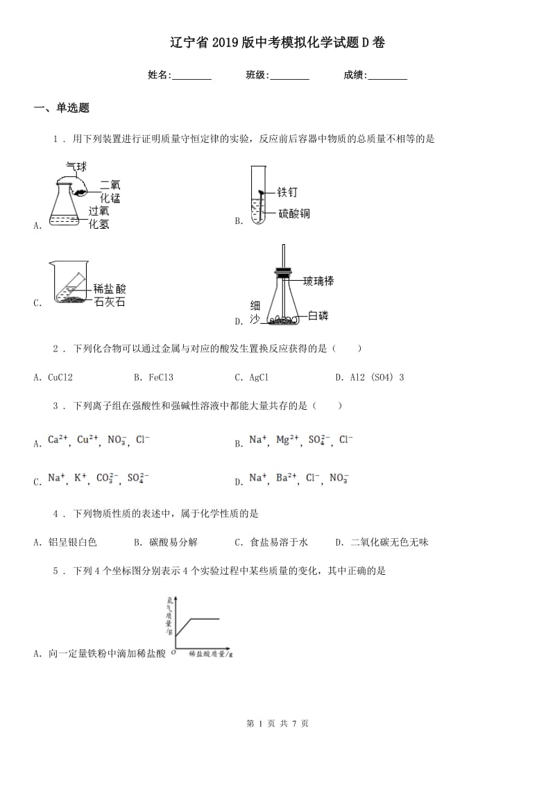 辽宁省2019版中考模拟化学试题D卷_第1页