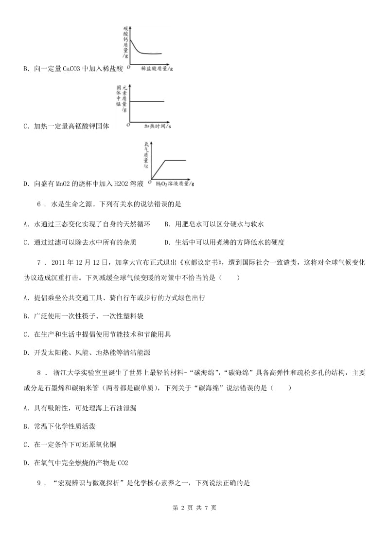 辽宁省2019版中考模拟化学试题D卷_第2页