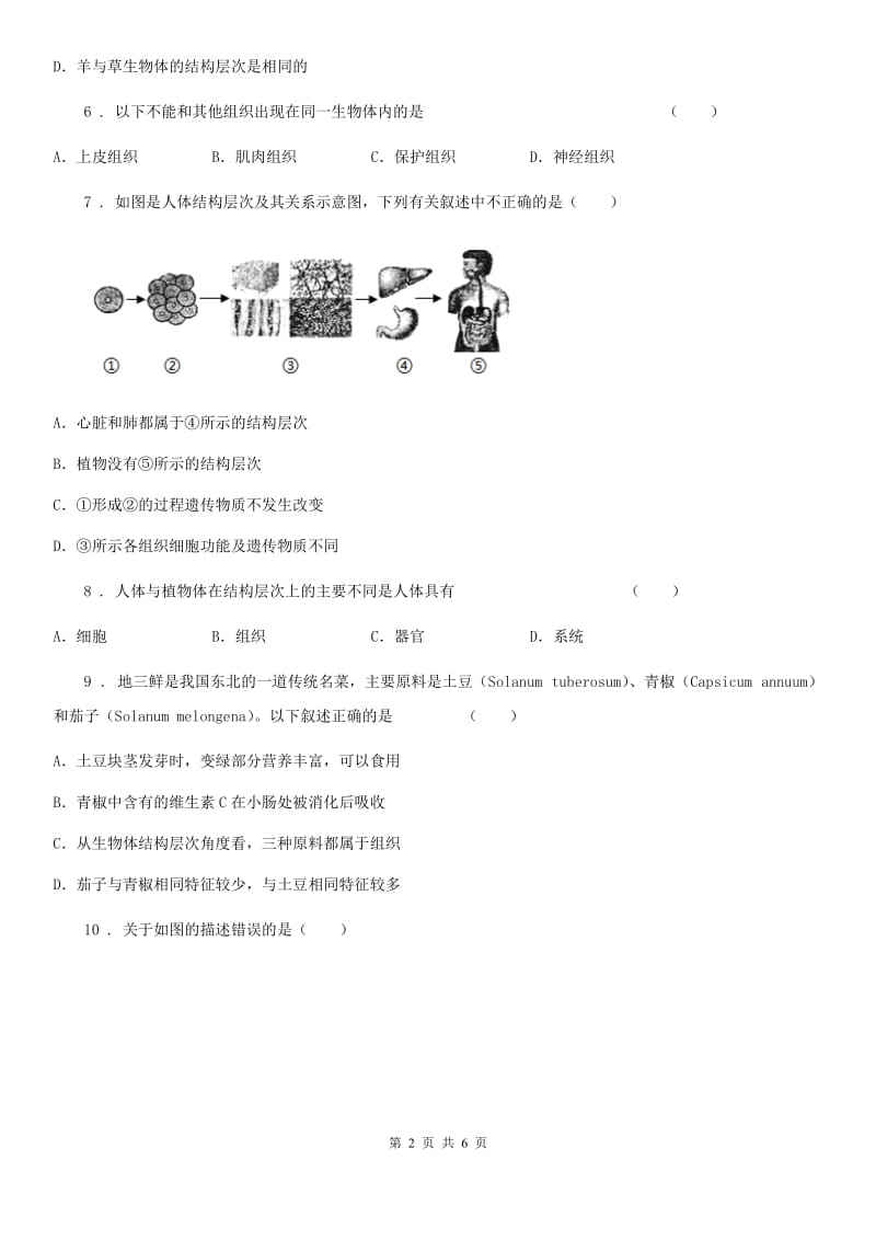 西安市2020版七年级上册生物 第二单元 第4章 生物体的结构层次 单元复习训练题D卷_第2页