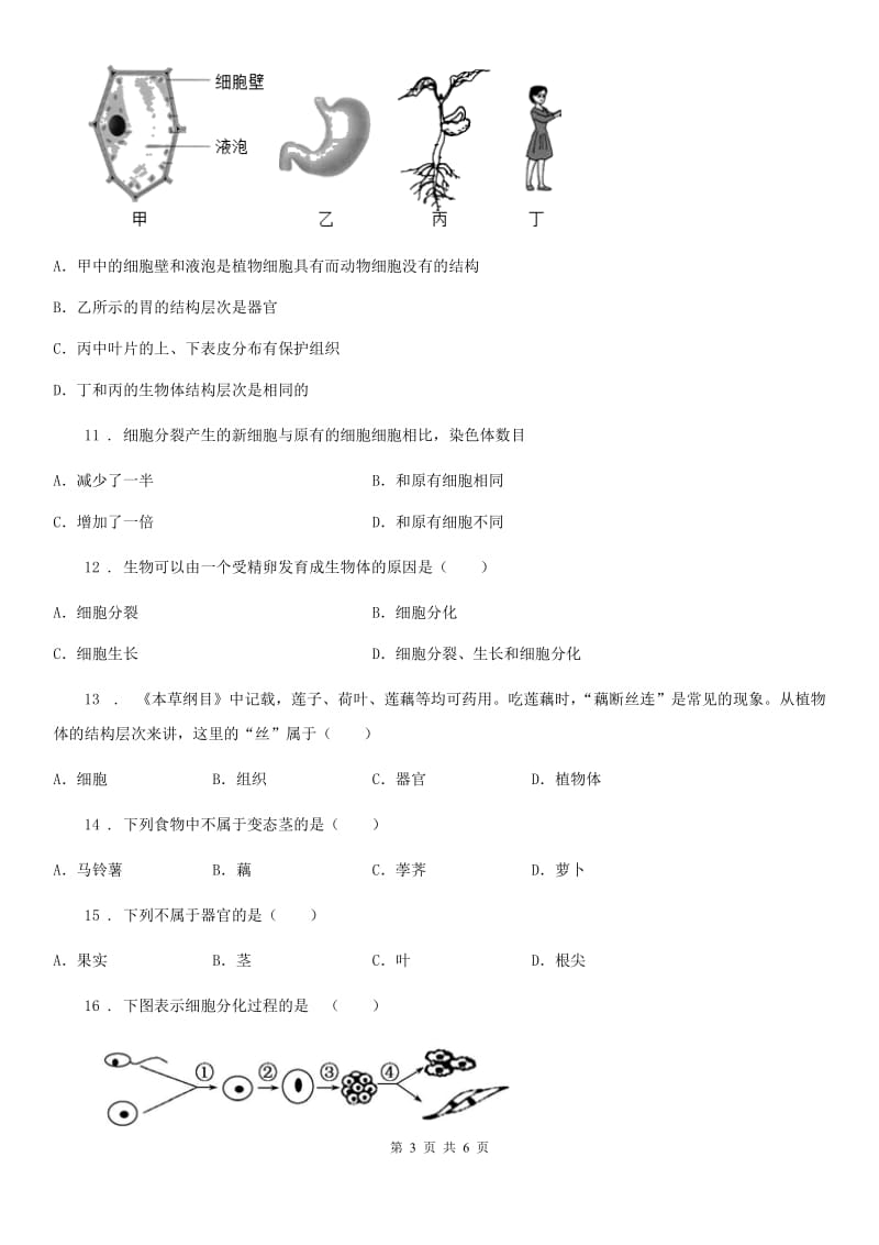 西安市2020版七年级上册生物 第二单元 第4章 生物体的结构层次 单元复习训练题D卷_第3页