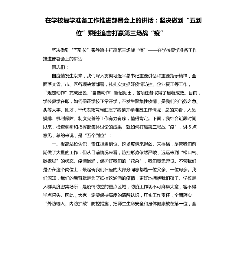 在学校复学准备工作推进部署会上的讲话：坚决做到“五到位”乘胜追击打赢第三场战“疫”_第1页