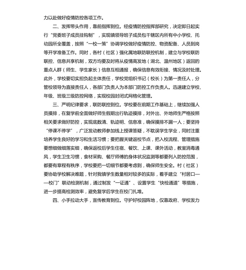 在学校复学准备工作推进部署会上的讲话：坚决做到“五到位”乘胜追击打赢第三场战“疫”_第2页