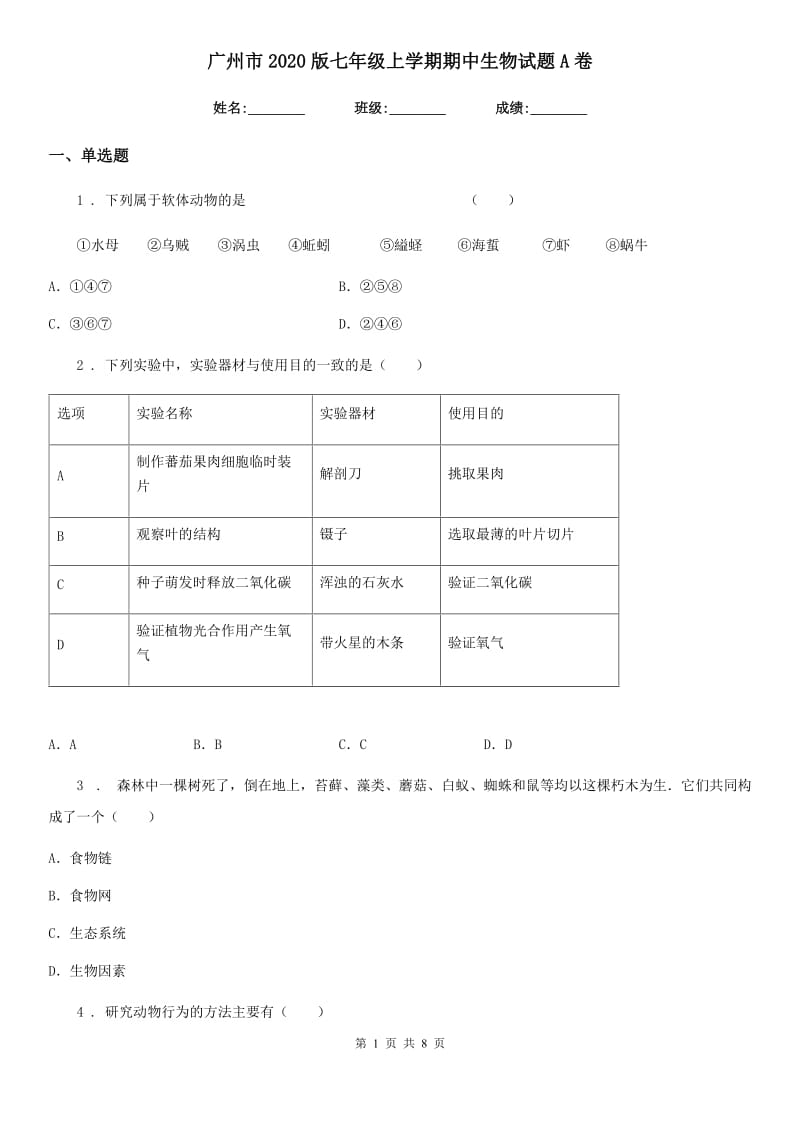 广州市2020版七年级上学期期中生物试题A卷_第1页