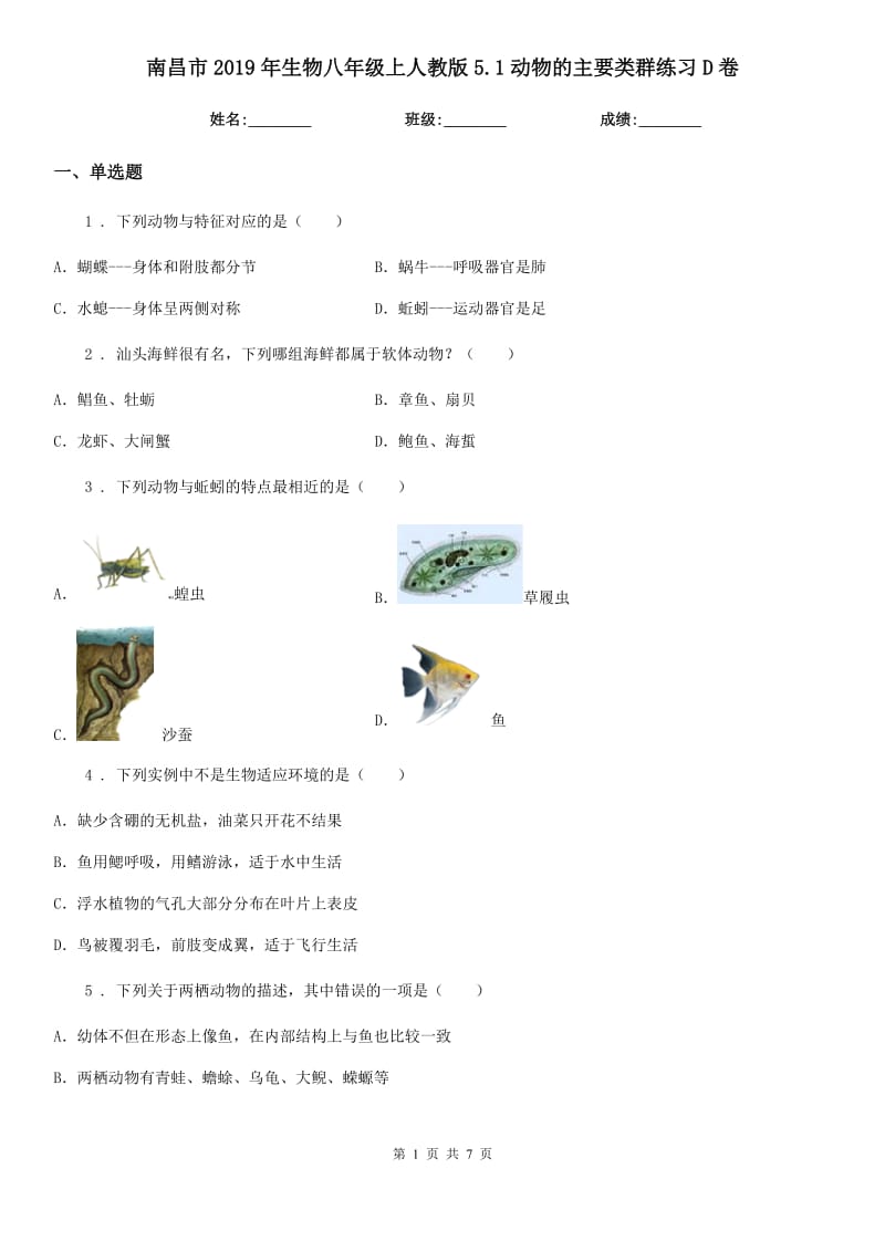 南昌市2019年生物八年级上人教版5.1动物的主要类群练习D卷_第1页