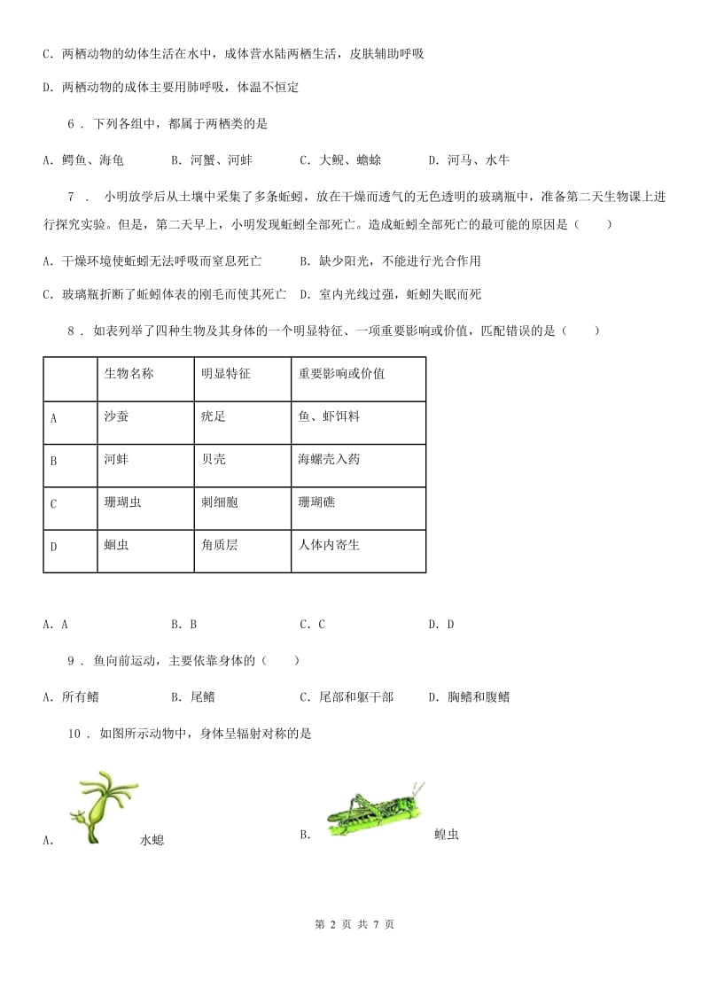 南昌市2019年生物八年级上人教版5.1动物的主要类群练习D卷_第2页