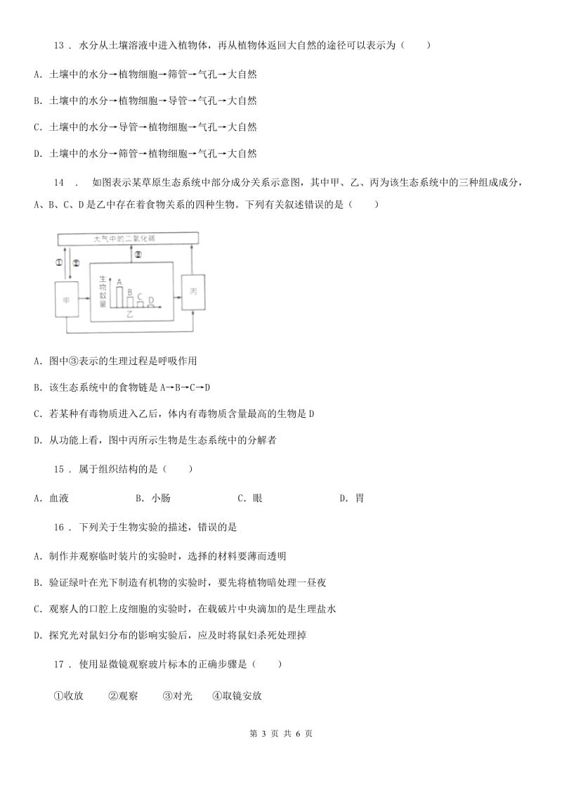 河北省2020年（春秋版）七年级上学期期末测试生物试题（I）卷_第3页