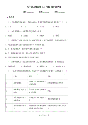 七年級上冊生物 3.1細胞 同步測試題