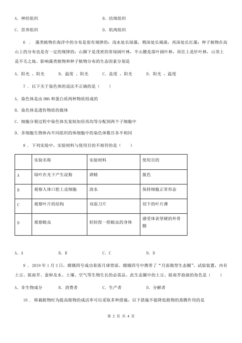 山东省2020年（春秋版）七年级上学期期末测试生物试题D卷_第2页