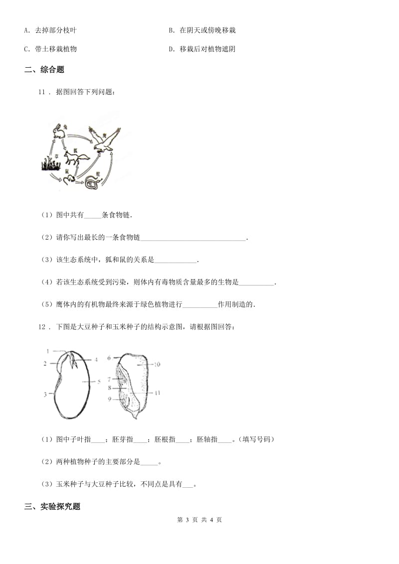 山东省2020年（春秋版）七年级上学期期末测试生物试题D卷_第3页