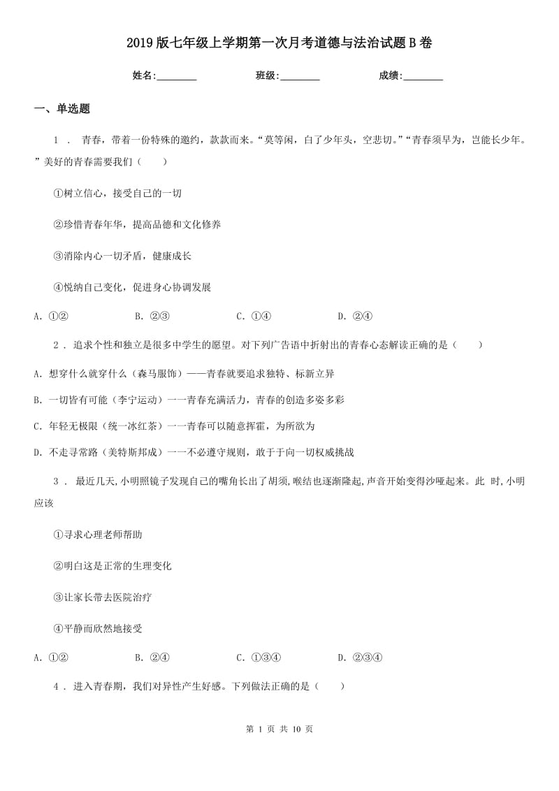 2019版七年级上学期第一次月考道德与法治试题B卷（模拟）_第1页