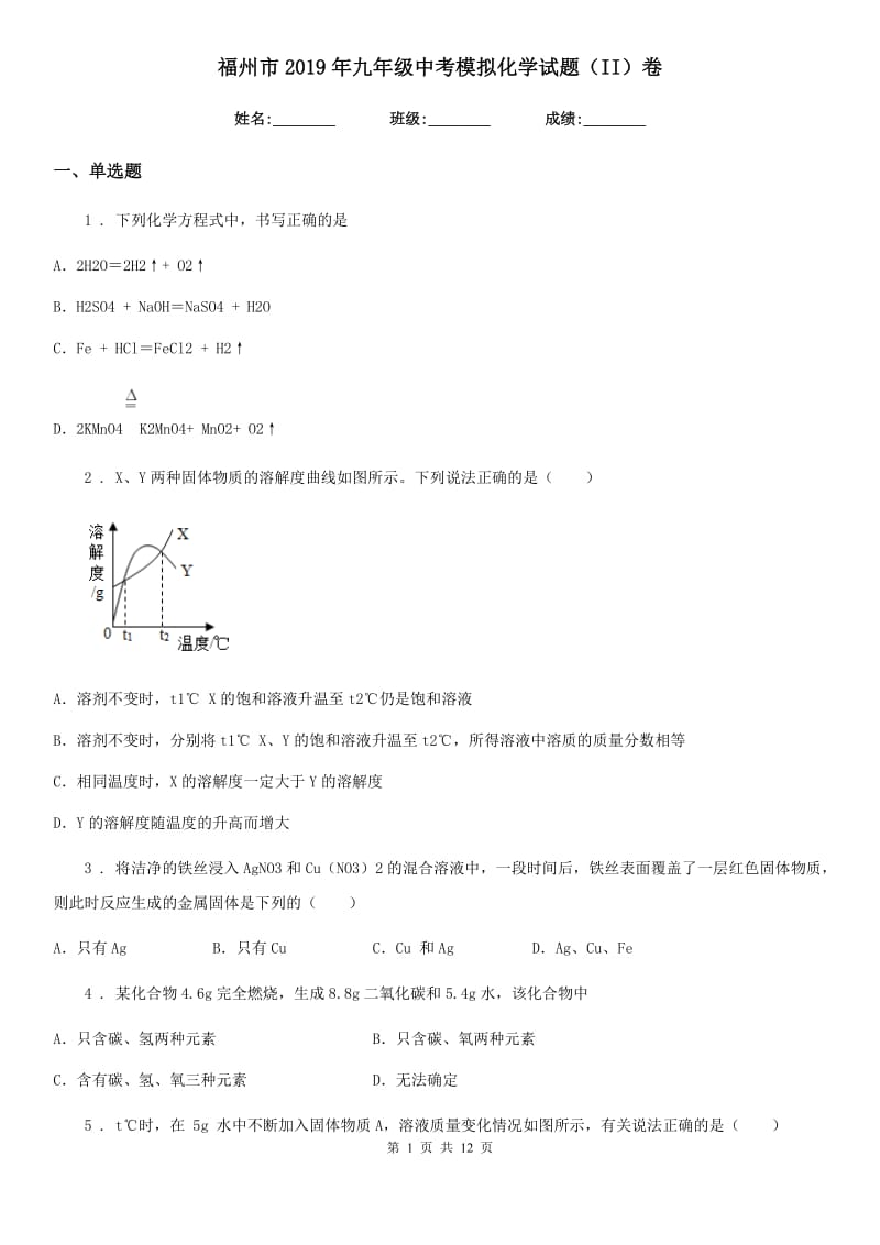 福州市2019年九年级中考模拟化学试题（II）卷_第1页